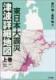 東日本大震災 津波詳細地図 　上巻(青森・岩手・宮城)