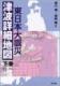 東日本大震災 津波詳細地図　下巻(福島・茨城・千葉)