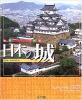 ビジュアル・ワイド 日本の城