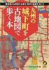 九州の城下町を古地図で歩く本 ≪ 新古書 ≫