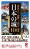 「物語」と「景観」で読む日本の城100 ≪ 新古書 ≫
