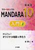 フリーGISソフトMANDARA10入門 増補版