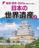 地理・歴史・SDGsの視点でひも解く日本の世界遺産　2巻