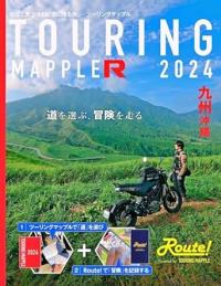 ツーリングマップル R 九州・沖縄 2024