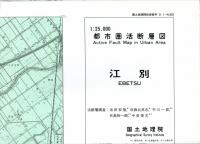 江別 - 2万5千分1都市圏活断層図