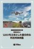 実務者向け UAVを主体とした複合的な利活用事例集