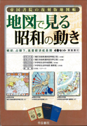 帝国書院の復刻版地図帳　地図で見る昭和の動き