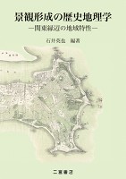 景観形成の歴史地理学 -関東縁辺の地域特性- / 地図のご購入は「