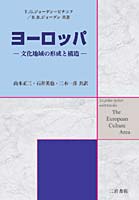 ヨーロッパ 文化地域の形成と構造 / 地図のご購入は「地図専門のマップ