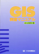 GIS実習マニュアル ArcGIS版