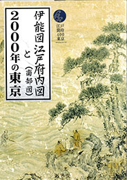 伊能図江戸府内図(南部図)と2000年の東京