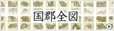 国郡全図
