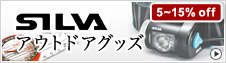 SILVAアウトドアグッズ