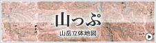 山っぷ