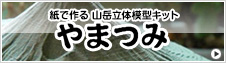 やまつみ