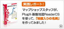 PlugX 実践レポート