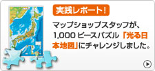 光る日本地図 実践レポート