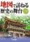 地図で訪ねる歴史の舞台　日本　9版