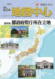 月刊地図中心2023年1月号 通巻604号