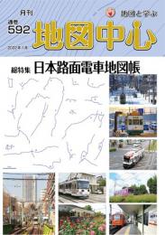 月刊地図中心2022年1月号 通巻592号