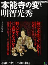 超図解 本能寺の変と明智光秀 ≪ 新古書 ≫