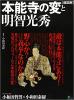 超図解 本能寺の変と明智光秀 ≪ 新古書 ≫