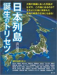 日本列島誕生のトリセツ