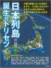 日本列島誕生のトリセツ