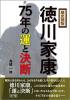 歴史読物　徳川家康75年の運と決断