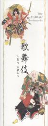 「歌舞伎」しおり 6枚入り