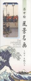 「浮世絵　風景名画」しおり 6枚入り