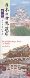 「日本の世界遺産」しおり 6枚入り