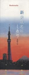 「新東京名所」しおり 6枚入り