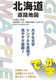 でっか字北海道道路地図