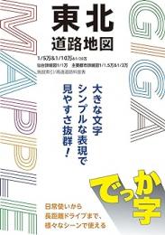 でっか字東北道路地図