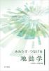 みわたす・つなげる地誌学