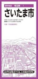 さいたま市