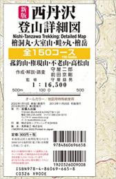 新版 西丹沢登山詳細図 全150コース