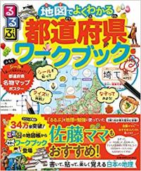 るるぶ 地図でよくわかる 都道府県ワークブック