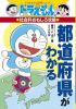 ドラえもんの社会科おもしろ攻略　都道府県がわかる