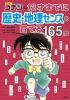 名探偵コナンの12才までに歴史・地理センスを育てる165問