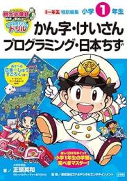 桃太郎電鉄教育版 日本全国すごろくドリル: 小学1年生 かん字・けいさん・プログラミング・日本ちず