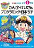 桃太郎電鉄教育版 日本全国すごろくドリル: 小学1年生 かん字・けいさん・プログラミング・日本ちず