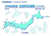 小学校総復習 社会科白地図 まとめと演習