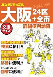 大阪詳細便利地図