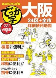 でっか字大阪詳細便利地図