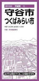 守谷市 つくばみらい市