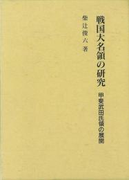 戦国大名領の研究 -甲斐武田氏領の展開 ≪ 新古書 ≫