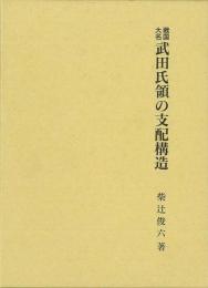 戦国大名武田氏領の支配構造 ≪ 新古書 ≫