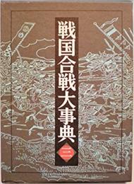 中部・北陸の戦国合戦 静岡県・愛知県・長野県・新潟県・富山県・石川県 ≪ 新古書 ≫